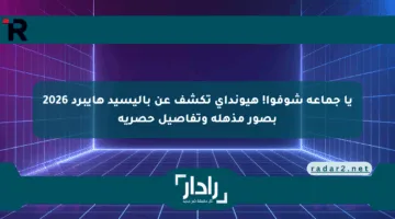 يا جماعة شوفوا! هيونداي تكشف عن باليسيد هايبرد 2026 بصور مذهلة وتفاصيل حصرية